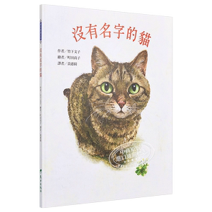 沒有名字的貓竹下文子