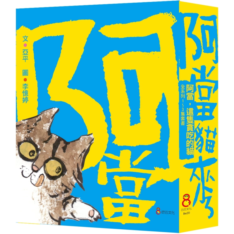 阿当 这只贪吃的猫 套书三册 港台原版 亚平 巴巴文化 儿童绘本