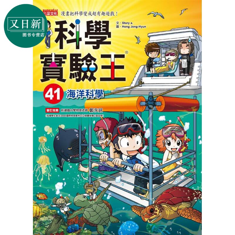 科学实验王41 海洋科学 港台原版 Story a. 三采 儿童科普读物 漫画科学 漫画把科学变成超有趣游戏 又日新