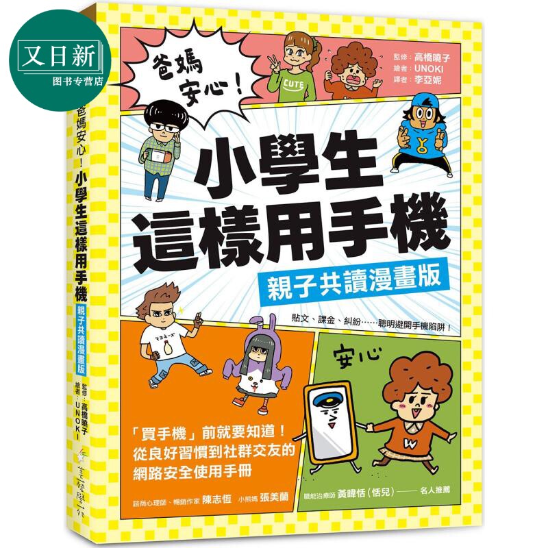 预售 爸妈安心 小学生这样用手机 亲子共读漫画版 买手机前就要知道 从良好习惯到社群交友的网路安全使用手册 原版书 又日新