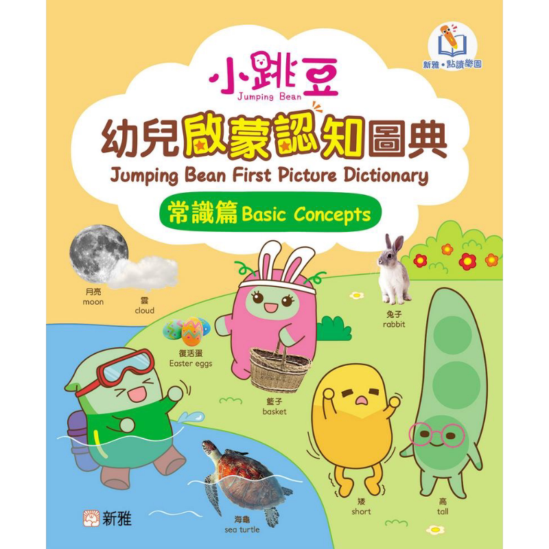 新雅点读：小跳豆幼儿启蒙认知图典 常识篇 港版原版 新雅童书  新雅点读乐园 认知识物 亲子童书 低幼童书读物 又日新