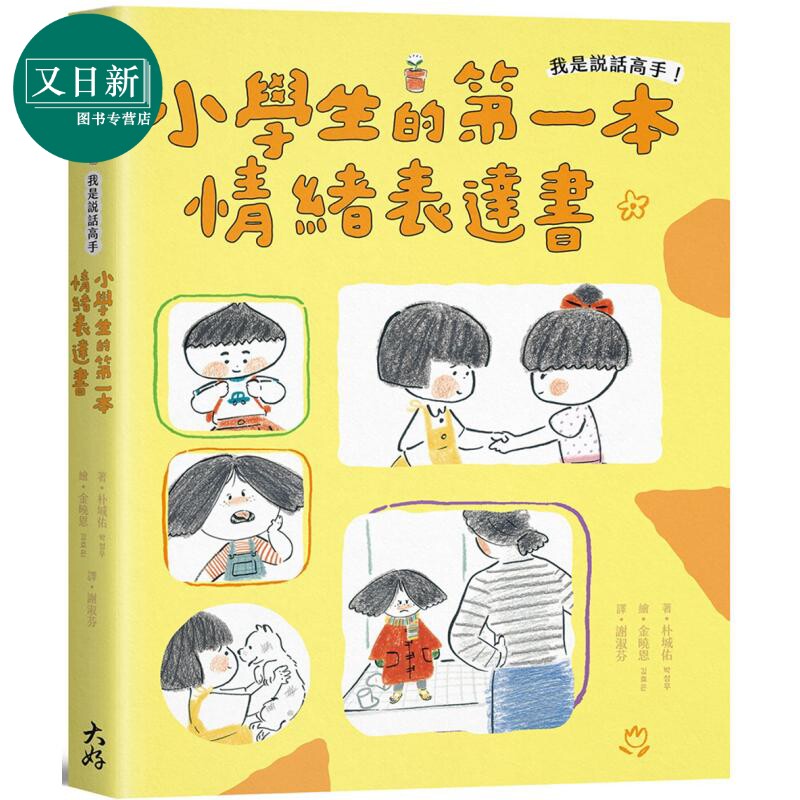 我是说话高手 小学生的第一本情绪表达书 港台原版 儿童科普绘本读物 80个常用情感表达词 童趣插画 儿童读物 又日新