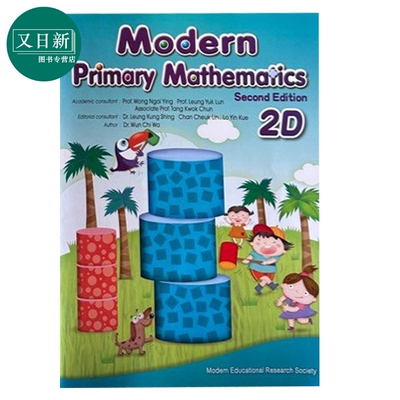 Modern Primary Mathematics Second Edition 2D 现代小学数学2D 2019年第二版 又日新