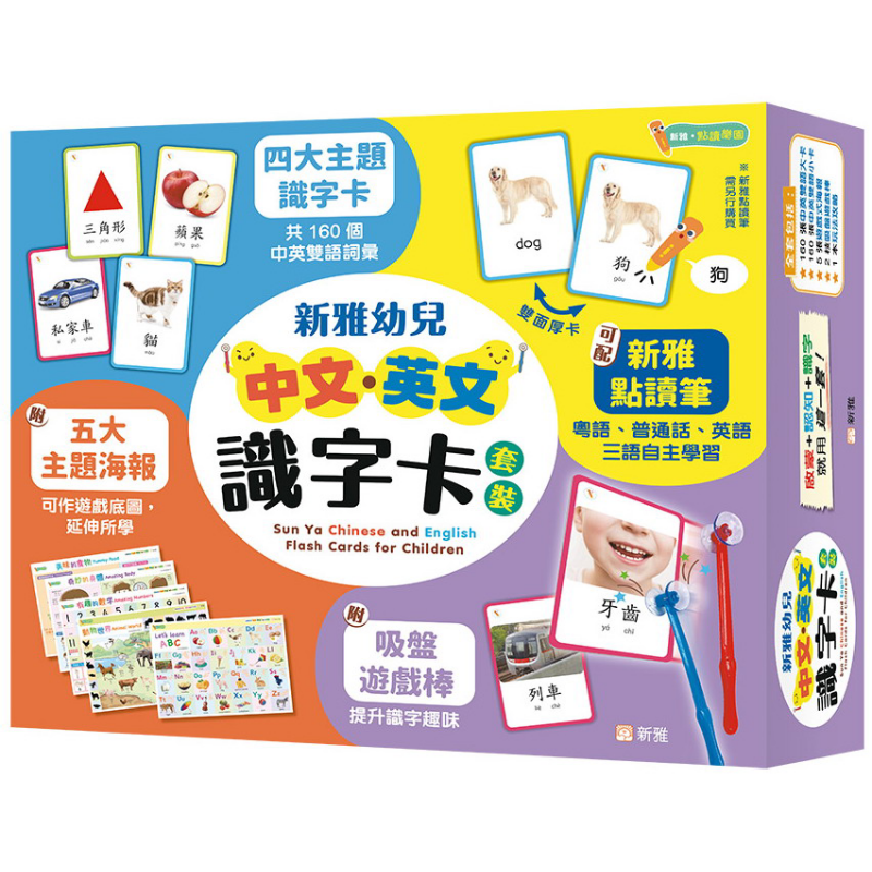 预售 新雅幼儿中文英文识字卡套装Sun Ya Chinese and English Flash Cards for Children 新雅点读乐园 儿童教材教辅 又日新