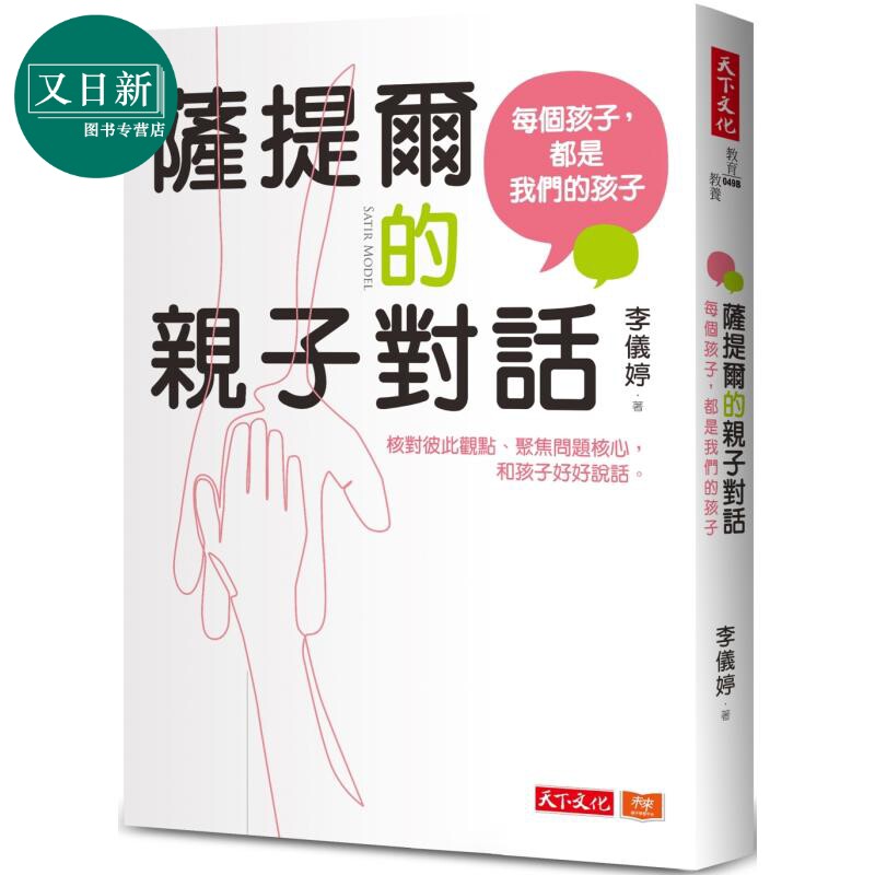 预售 萨提尔的亲子对话 每个孩子都是我们的孩子 从实战经验淬炼超强亲子对话 港台原版 父母提升 教育教养 李仪婷 又日新