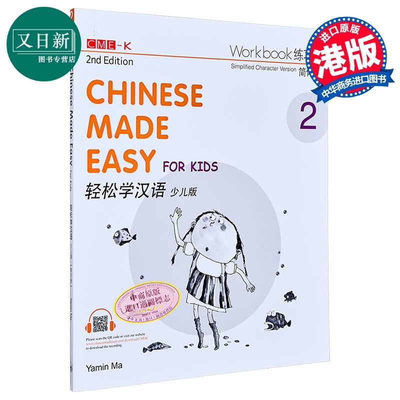 轻松学汉语少儿版Chinese Made Easy for Kids 2第二版 简体 练习册二 马亚敏 香港三联 港台原版