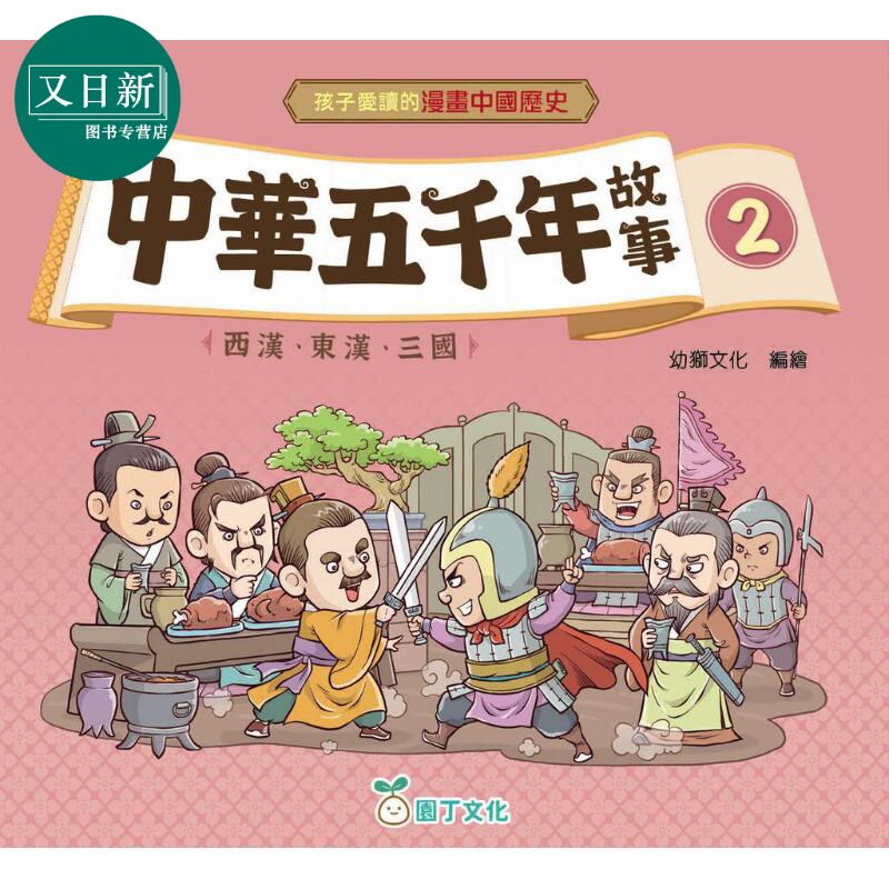 孩子爱读的漫画中国历史故事2