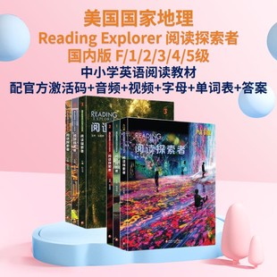 Reading Explorer 阅读探索者 美国国家地理 初高中小学英语教材 readingexplorer F 1 2 3 4 5级 国内版 国家地理英语教材