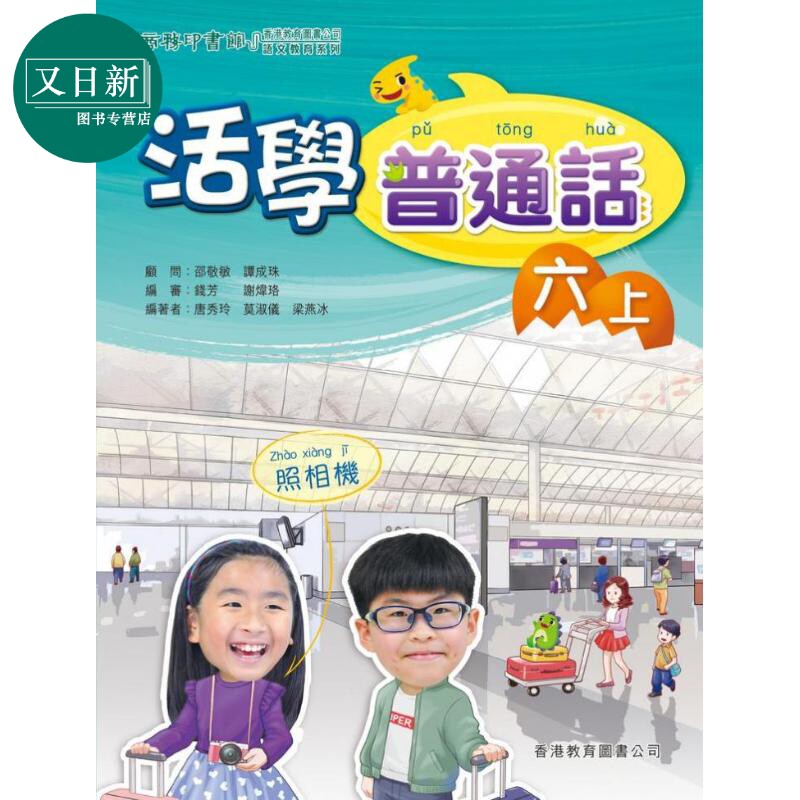活学普通话六上(附电子学习资源)(2019年版) 港台原版 又日新