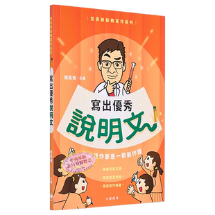 预售 校长爷爷教写作系列：写出优秀说明文 港台原版 谢振强主编 中华教育出版 小学生写作参考书 儿童说明文写作练习 又日新