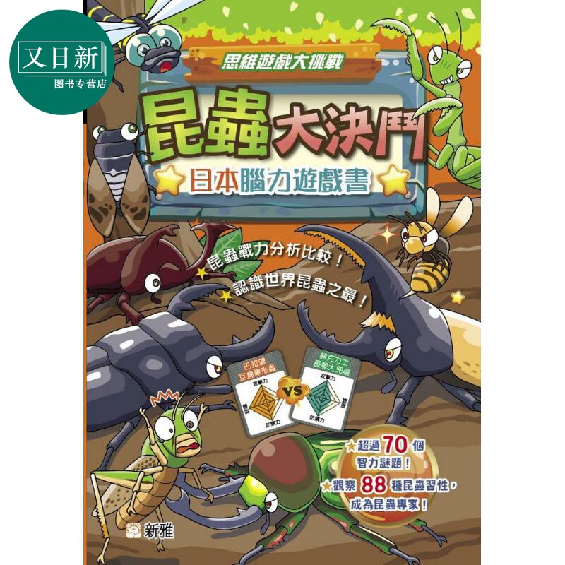 日本脑力游戏书：昆虫大决斗