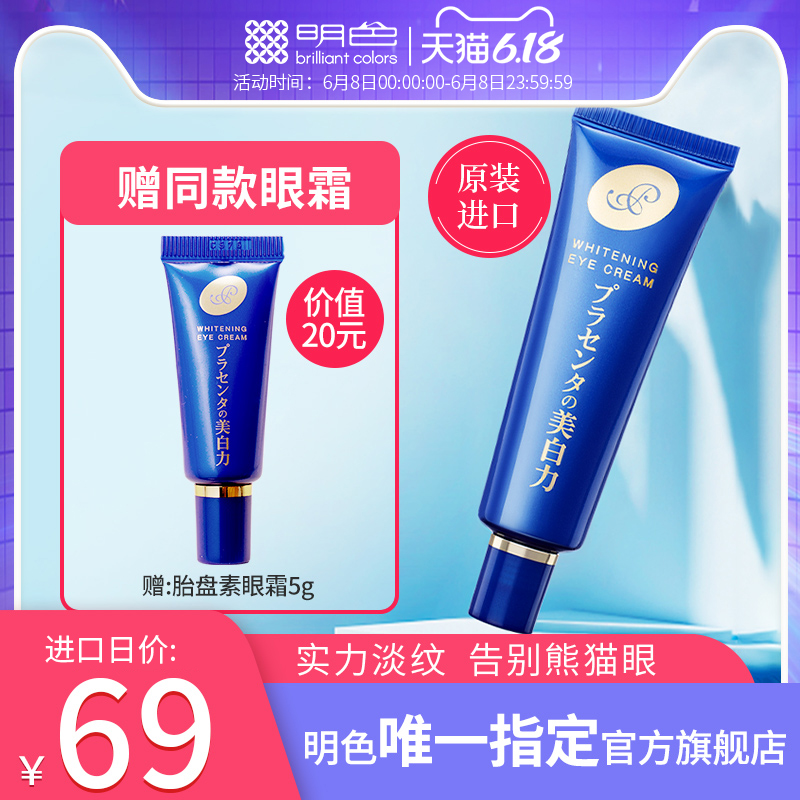 cosme大赏推荐日本明色胎盘素精华眼霜30g 淡化细纹去黑眼圈保湿