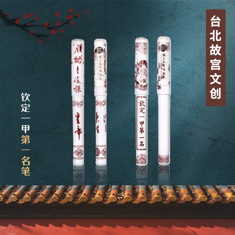 台北故宫博物院纪念礼品钦定一甲第一名笔朕就是这样圆珠笔签字笔