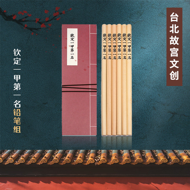 台北故宫博物院精致纪念品钦定一甲第一名铅笔组好寓意学生送礼品