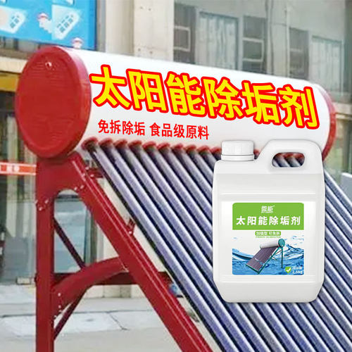 太阳能热水器清洗剂除垢免拆家用强力热水器锅炉管道除垢清洁水锈