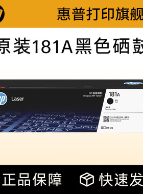 惠普打印旗舰店原装W1810A黑色硒鼓181A大容量碳粉盒W1810X适用303d dw 323dnw 323sdnw打印机W1816A成像鼓