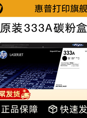 HP惠普原装333A黑色粉盒W1333A硒鼓黑白 适用于MFP M437n M437nda M439n M439nda复印机粉盒333X大容量