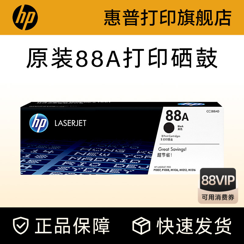 HP惠普旗舰店原装88a硒鼓