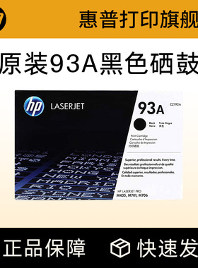 HP惠普原装93A硒鼓CZ192A硒鼓适用LaserJet M435nw M706N M701A M701N打印机