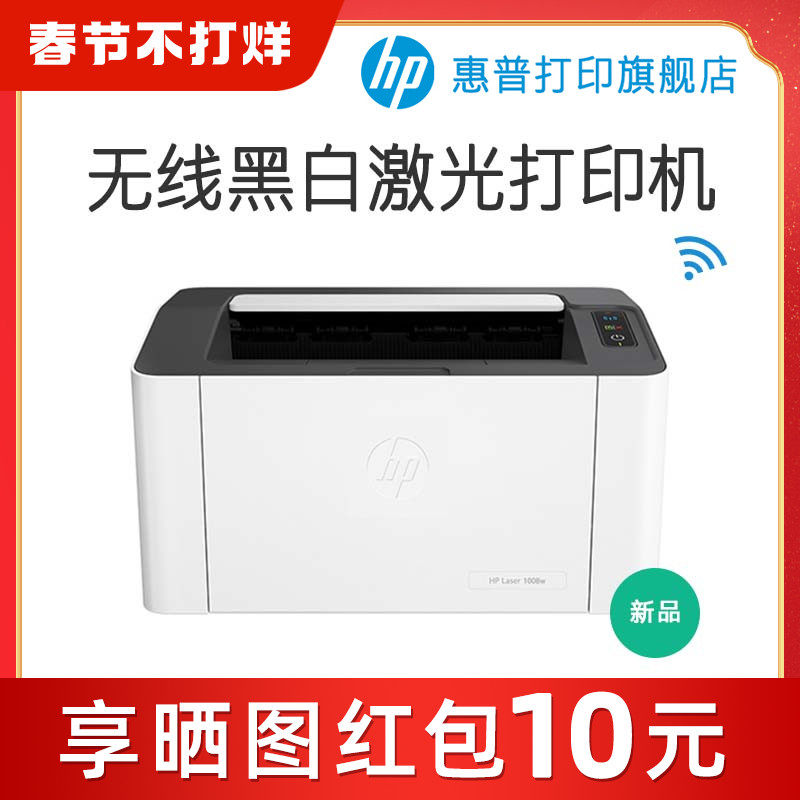 新款惠普HP Laser 1008w锐系列黑白激光无线wifi网络可连手机打印机学生家庭作业资料家用小型办公专用替108w