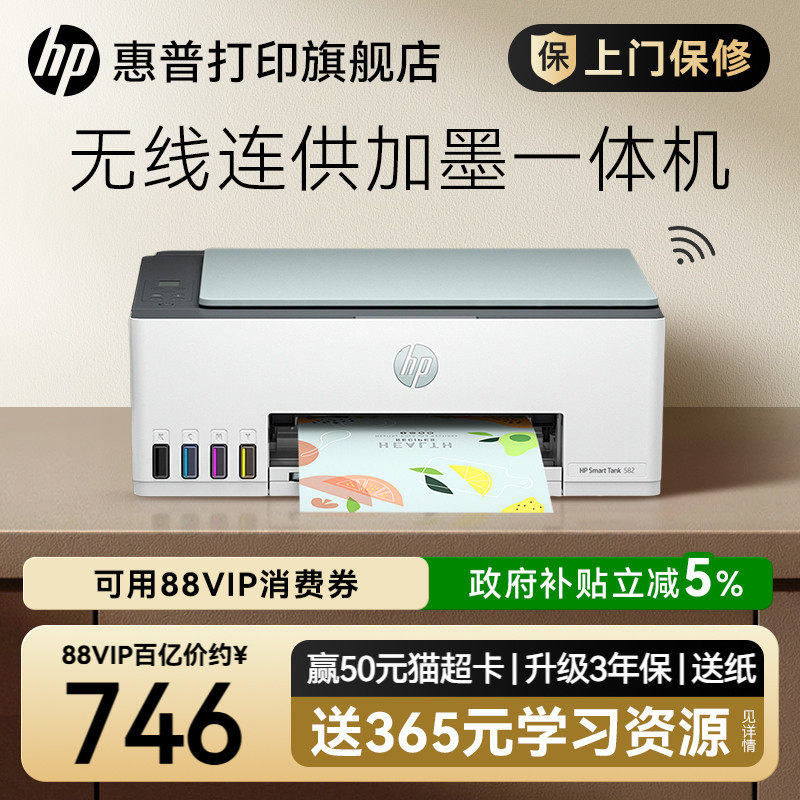 惠普Smart Tank 582墨仓式彩色家用小型打印机复印扫描一体机喷墨可连接手机无线学生a4照片家庭桌面办公专用