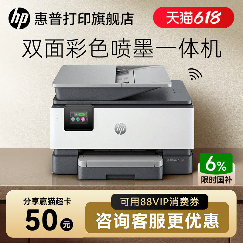惠普OJ9120彩色喷墨自动双面打印机一体机复印扫描传真机可连手机无线9130家用小型9020办公专用A4办公室9010