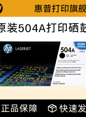 HP惠普原装504A硒鼓黑色CE250A硒鼓彩色 CE251A CE252A CE253A适用CP3525 3525n 3525dn CM3530打印机硒鼓