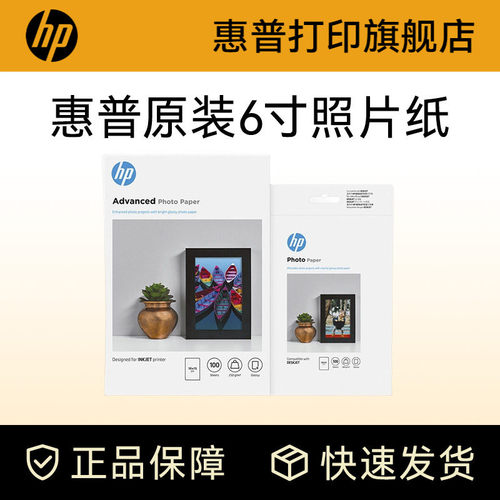 原装照片纸惠普hp原装耗材