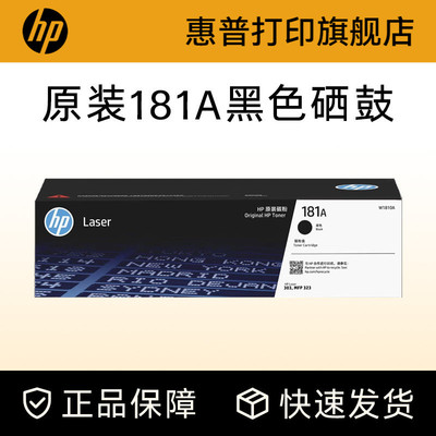 惠普打印旗舰店原装W1810A黑色硒鼓181A大容量碳粉盒W1810X适用303d dw 323dnw 323sdnw打印机W1816A成像鼓
