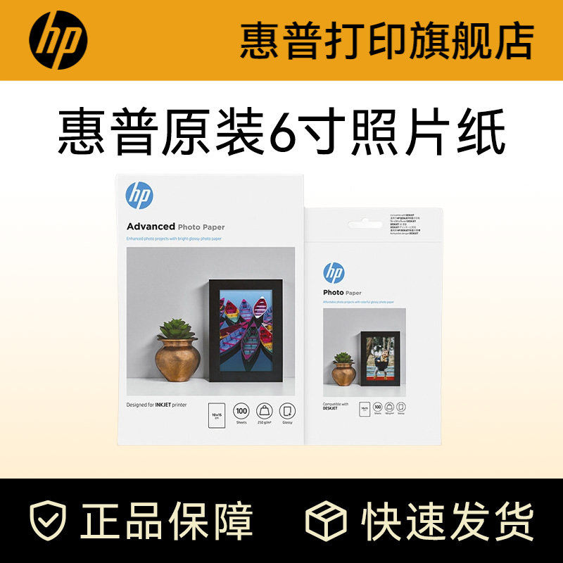 惠普原装6寸/A4照片纸高品质高光相纸适用惠普喷墨打印机