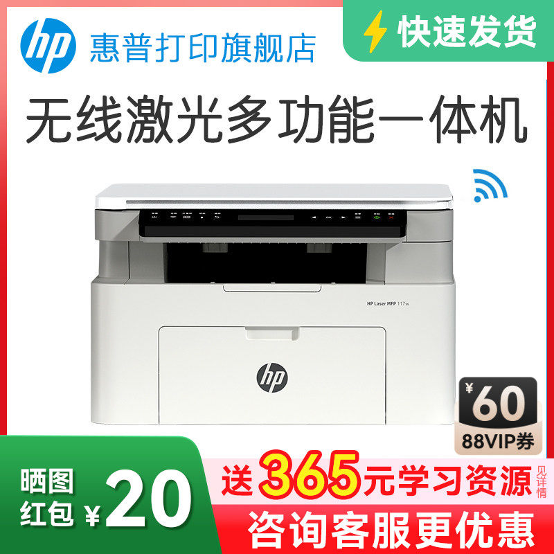 惠普Laser MFP 117w黑白激光无线WiFi打印机一体机A4复印扫描可连接手机小型家用式116家庭学生1188w办公专用