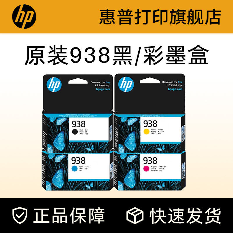 HP惠普打印旗舰店官方原装938黑色墨盒彩色墨水盒适用HP OfficeJet Pro 9110b 9120 9130 9720 9730打印机