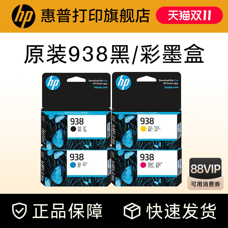 HP惠普打印旗舰店官方原装938黑色墨盒彩色墨水盒适用HP OfficeJet Pro 9110b 9120 9130 9720 9730打印机