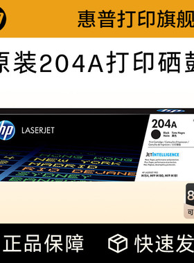 HP惠普原装204A硒鼓黑色CF510A硒鼓CF511A CF512A CF513A彩色硒鼓适用M154a 154nw 180n 181fw打印机粉盒