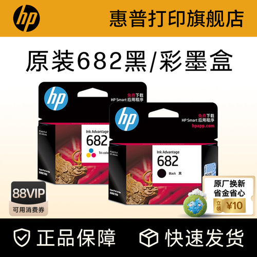 HP惠普官方旗舰店682原装墨盒