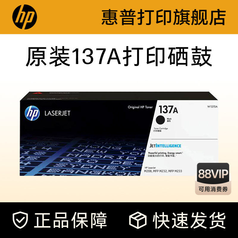 HP惠普原装137A黑色硒鼓W1370A粉盒黑白适用M208dw M232dwc M232dw M233dw M233sdn M233sdw激光打印机W1370X