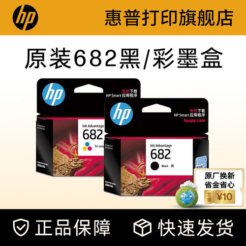 HP惠普官方旗舰店682原装墨盒