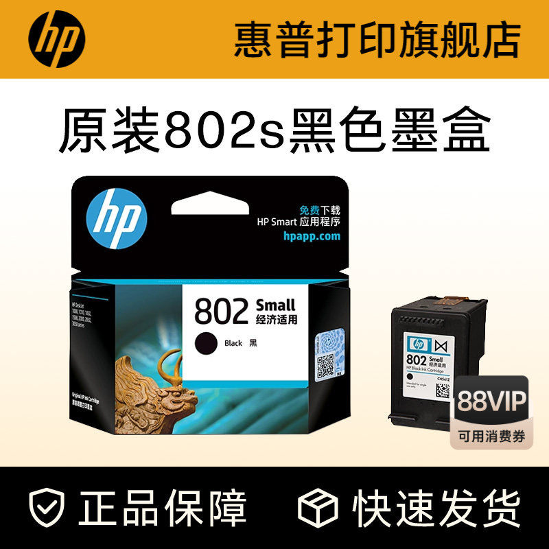HP惠普打印旗舰店官方原装802墨盒黑色彩色墨水盒deskjet1000 1010 1050 1510 2000 2050打印机802s墨盒