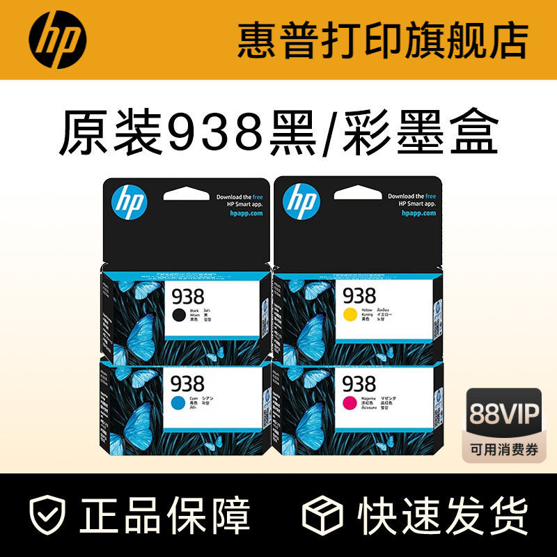 HP惠普打印旗舰店官方原装938黑色墨盒彩色墨水盒适用HP Of