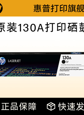 HP惠普原装130A硒鼓黑色CF350A硒鼓彩色CF351A CF352A CF353A硒鼓M176n M177fw打印机