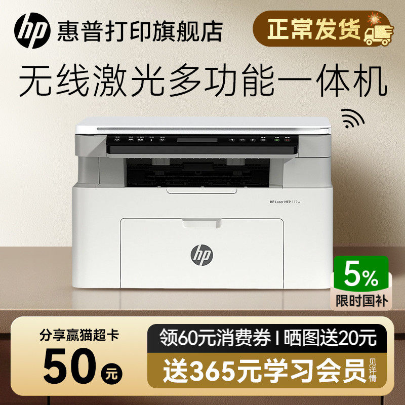 惠普Laser MFP 117w黑白激光无线WiFi打印机一体机A4复印扫描可连接手机小型家用式116家庭学生1188w办公专用