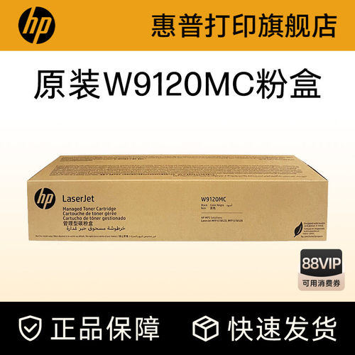 HP惠普硒鼓W9120MC粉盒