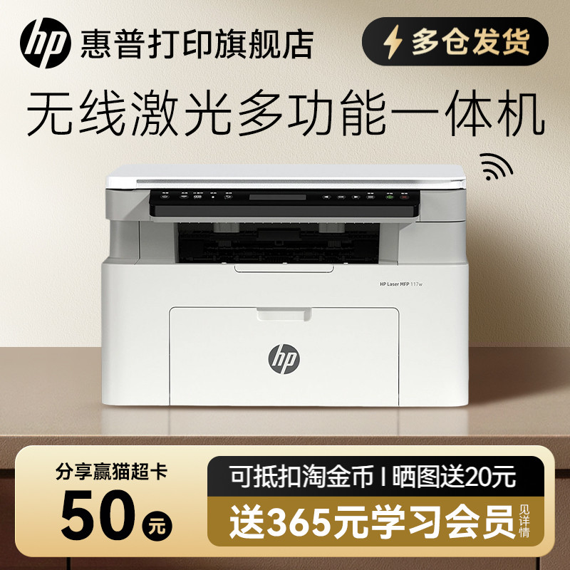 惠普Laser MFP 117w黑白激光无线WiFi打印机一体机A4复印扫描可连接手机小型家用式116家庭学生1188w办公专用