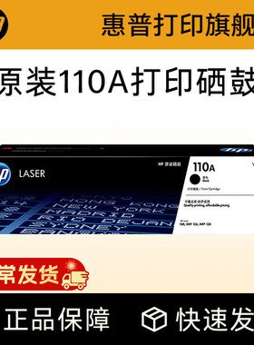 HP惠普打印旗舰店官方原装W1110A黑色硒鼓适用108a/w 138p/pn/pnw 136a/w/nw/wm 打印机 110A硒鼓粉盒