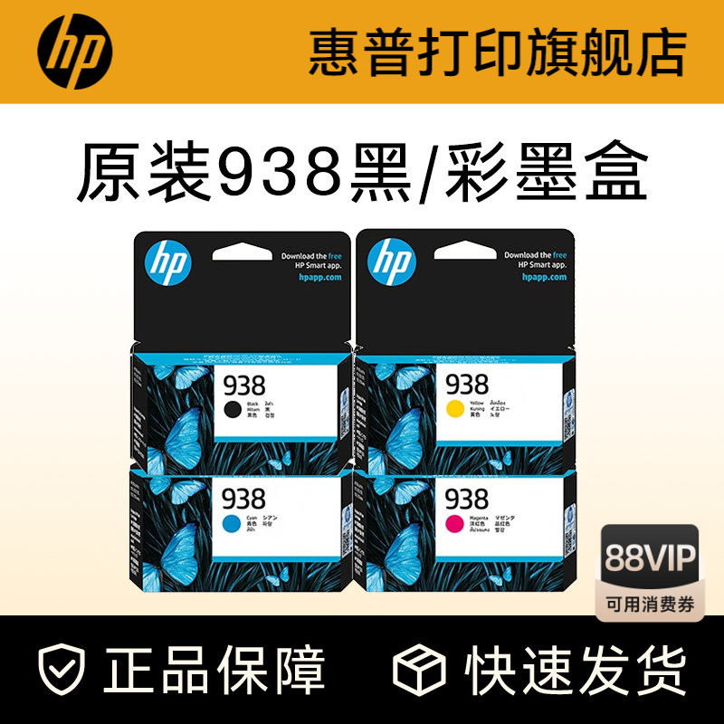 HP惠普打印旗舰店官方原装938黑色墨盒彩色墨水盒适用HP OfficeJet Pro 9110b 9120 9130 9720 9730打印机