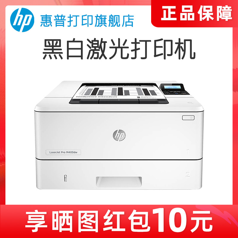 hp惠普m403d黑白激光打印机自动双面打印机403d商用打印机a4办公打印机