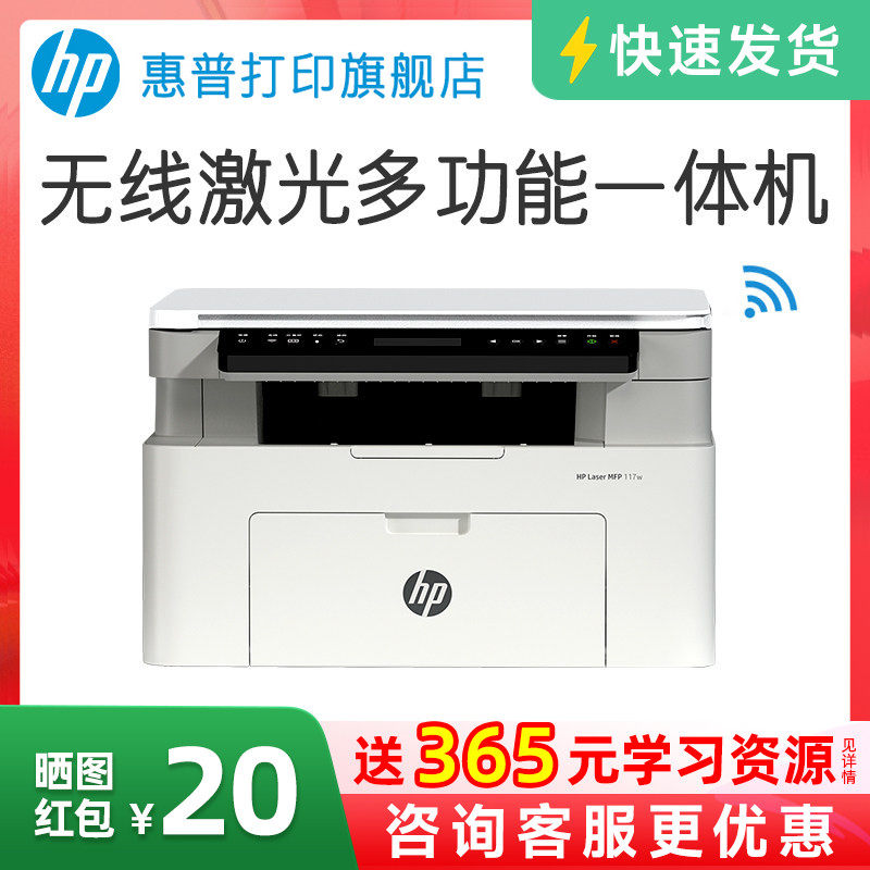 HP/惠普Laser MFP 117w黑白激光无线WiFi打印机一体机A4复印扫描可连手机小型家用家庭学生作业1188w办公专用