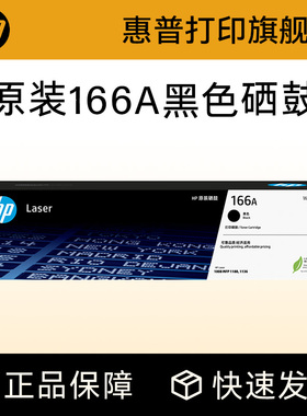 HP惠普打印旗舰店官方原装W1660A黑色硒鼓适用1188a/w/nw/pnw 1136w 1008a/w 黑白激光打印机 166A硒鼓粉盒