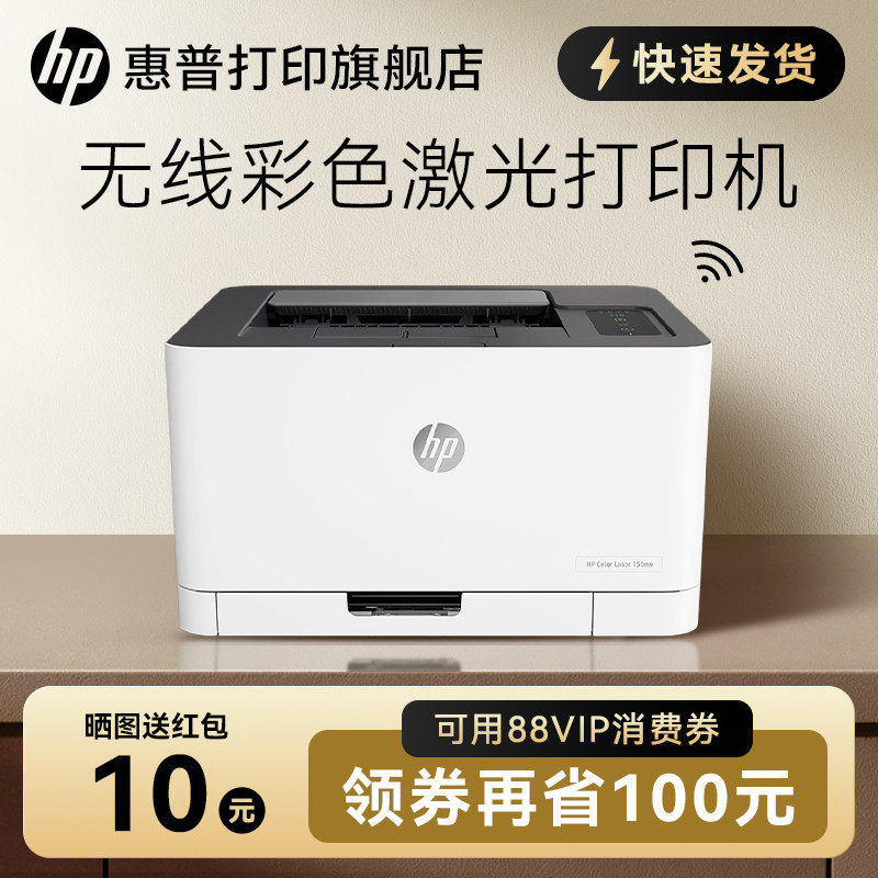 惠普HP Color Laser 150nw彩色激光打印机小型家用办公可连接手机智能无线wifi有线网络A4专用