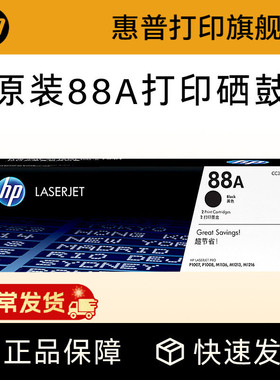 HP惠普原装88A硒鼓cc388a硒鼓P1108 1106 1007 M128fn fw fp M1136 126a 126nw 226DW 1213nf打印机惠普388a
